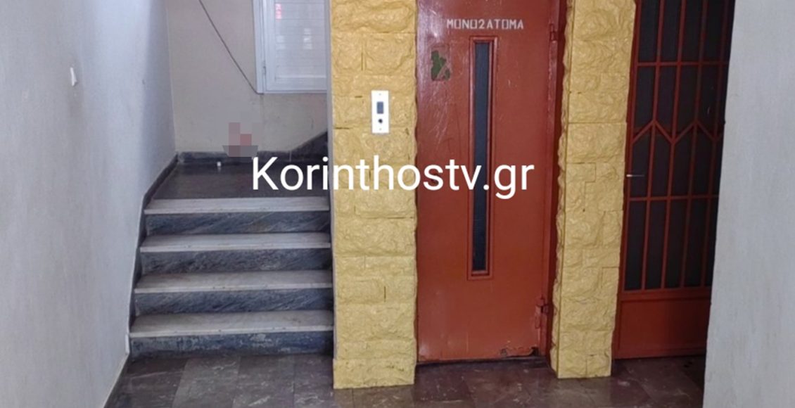 Φρίκη-στην-Κόρινθο:-Έριξαν-νέφτι-σε-38χρονη-και-χτυπούσαν-το-κεφάλι-της-σε-ασανσέρ-–-Δράστες-ο-πρώην-και-μία-φίλη-του