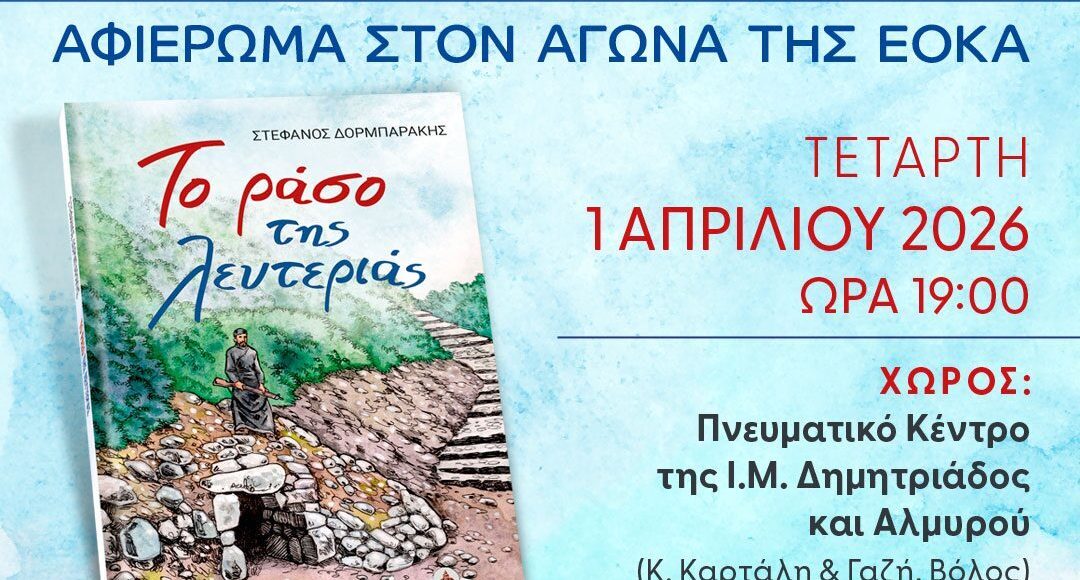 «Το-ράσο-της-λευτεριάς»:-Επετειακή-εκδήλωση-για-τον-εθνικοαπελευθερωτικό-αγώνα-της-ΕΟΚΑ.