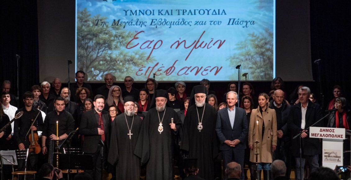 «Έαρ-ημίν-επέφανεν»:-Εκδήλωση-για-τη-Μεγάλη-Εβδομάδα-και-το-Πάσχα-στη-Μεγαλόπολη