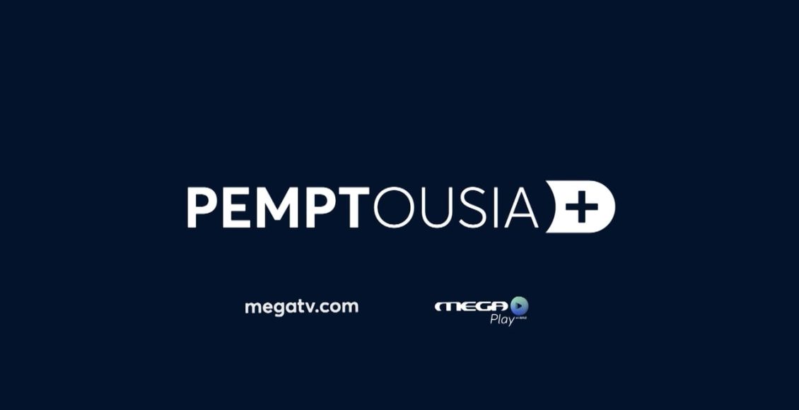 Η-pemptousia+-στο-mega