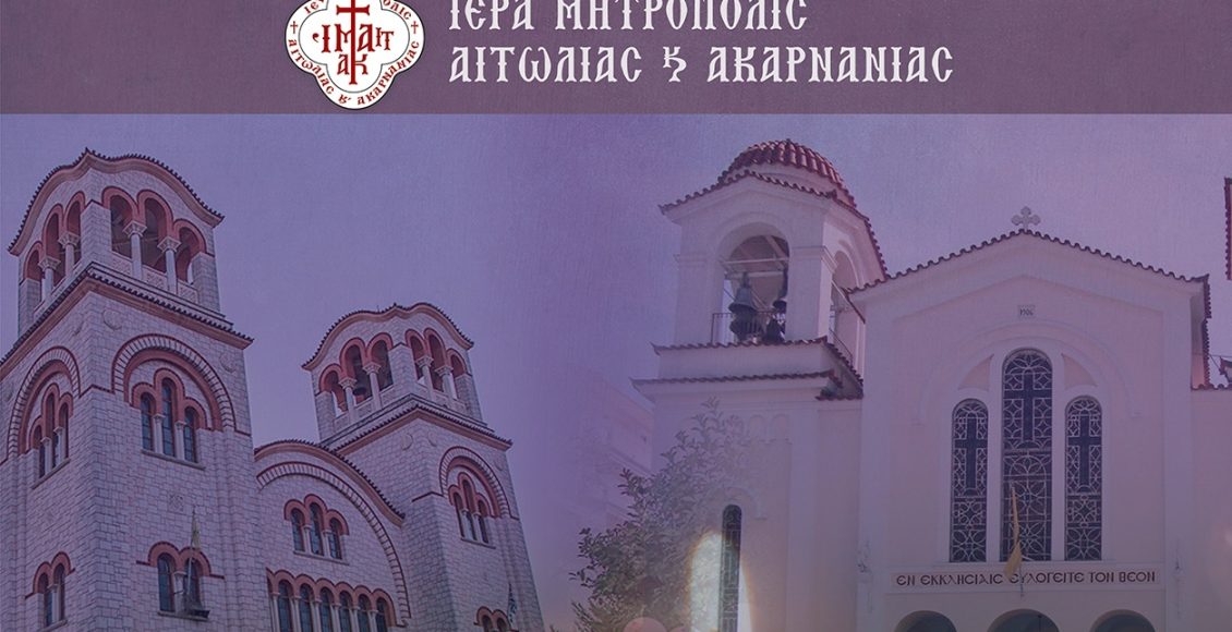 Δεύτερη-Ακολουθία-των-Νυμφίων-και-του-Νιπτήρος-στο-Αγρίνιο