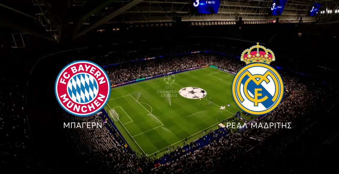 uefa-champions-league:-Μπάγερν-Μονάχου-Ρεάλ-Μαδρίτης-ζωντανά-αύριο-στο-mega