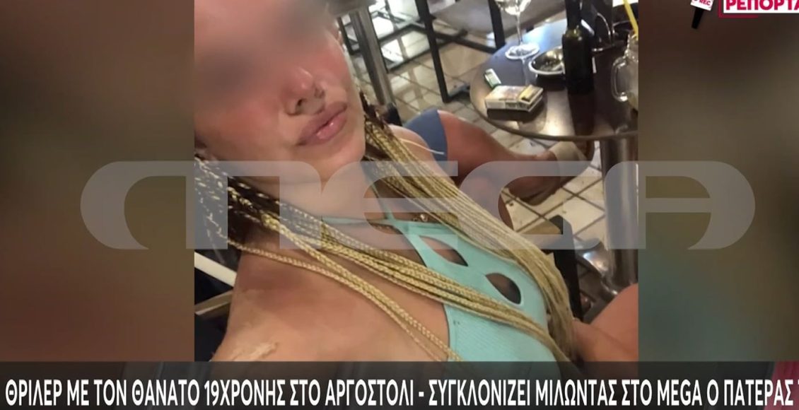 Θάνατος-της-19χρονης-στο-Αργοστόλι:-Αναπάντητα-ερωτήματα-καθώς-στο-σώμα-της-δεν-υπήρχαν-εμφανή-τραύματα-–-«Το-παιδί-μου-έπεσε-σε-παγίδα»