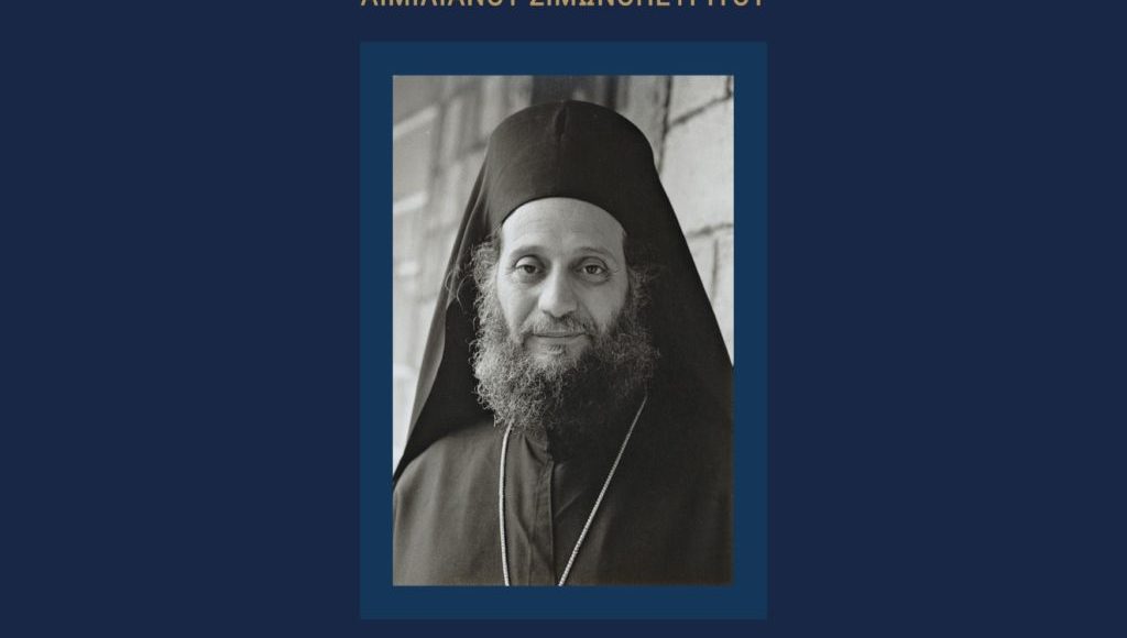 Επίσημη-ιστοσελίδα-Συμποσίου-για-τον-Γέροντα-Αιμιλιανό-Σιμωνοπετρίτη
