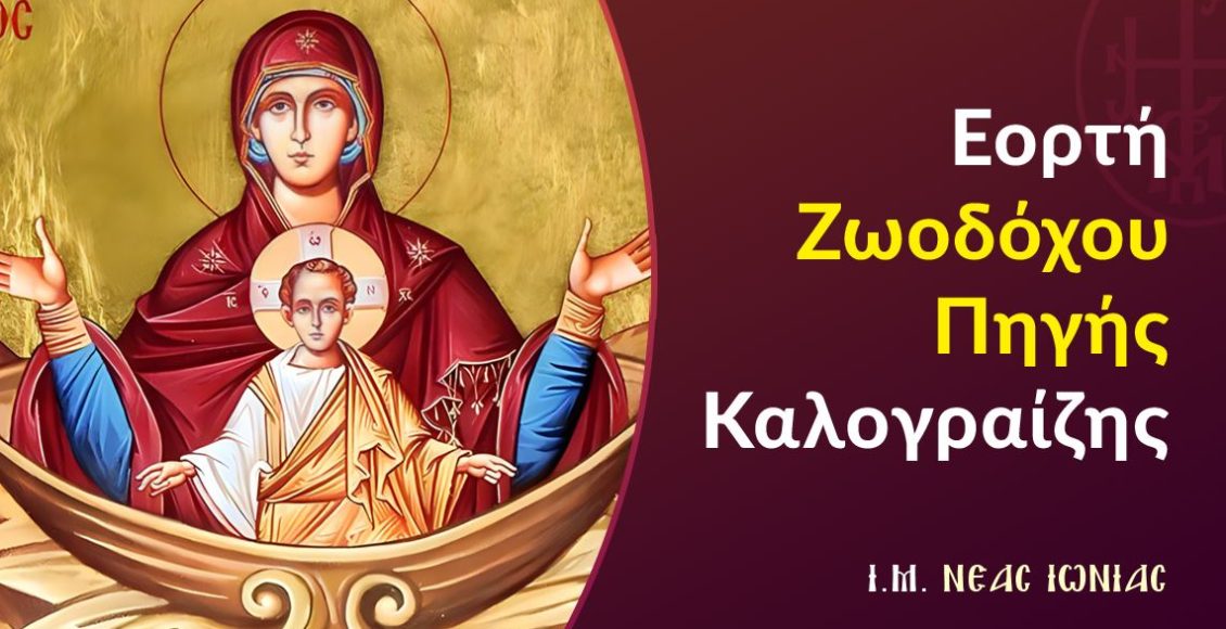 Εορτή-Ζωοδόχου-Πηγής-Καλογραίζης