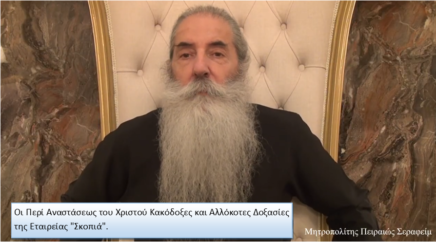 Μητροπολίτης-Πειραιώς:-Οι-Περί-Αναστάσεως-του-Χριστού-Κακόδοξες-και-Αλλόκοτες-Δοξασίες-της-Εταιρείας-“Σκοπιά”