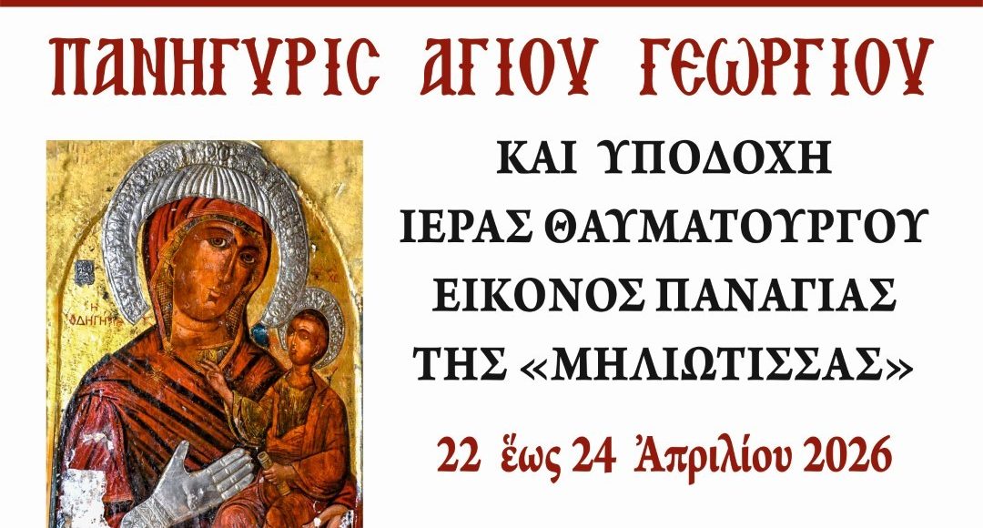 Πανήγυρη-Αγίου-Γεωργίου-και-υποδοχή-Ι.-Εικόνας-Παναγίας-“Μηλιώτισσας”-στα-Γιαννιτσά