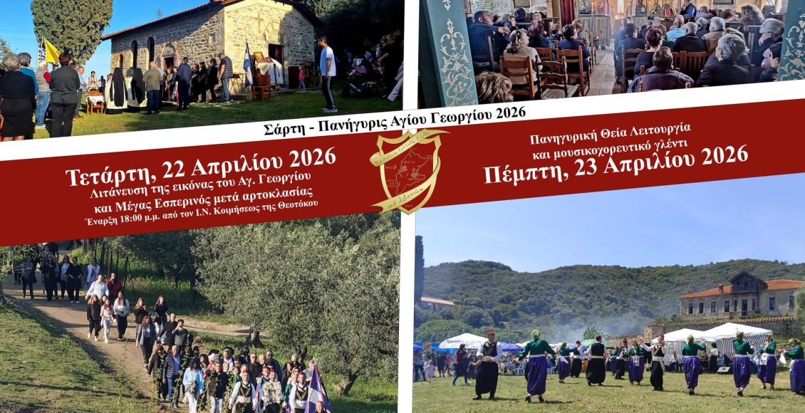 Η-Σάρτη-εορτάζει-τη-μνήμη-του-Αγίου-Γεωργίου-–-Εκδηλώσεις-με-ευλάβεια-και-παράδοση