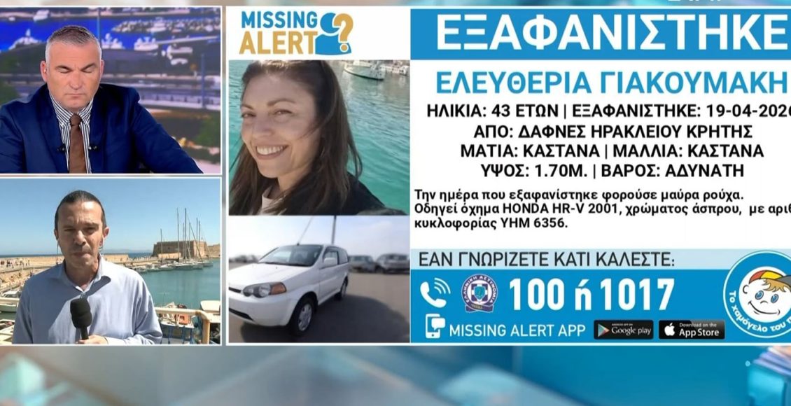 Συναγερμός-για-την-εξαφάνιση-43χρονης-στο-Ηράκλειο-–-Δεν-επέστρεψε-ποτέ-στο-σπίτι-της