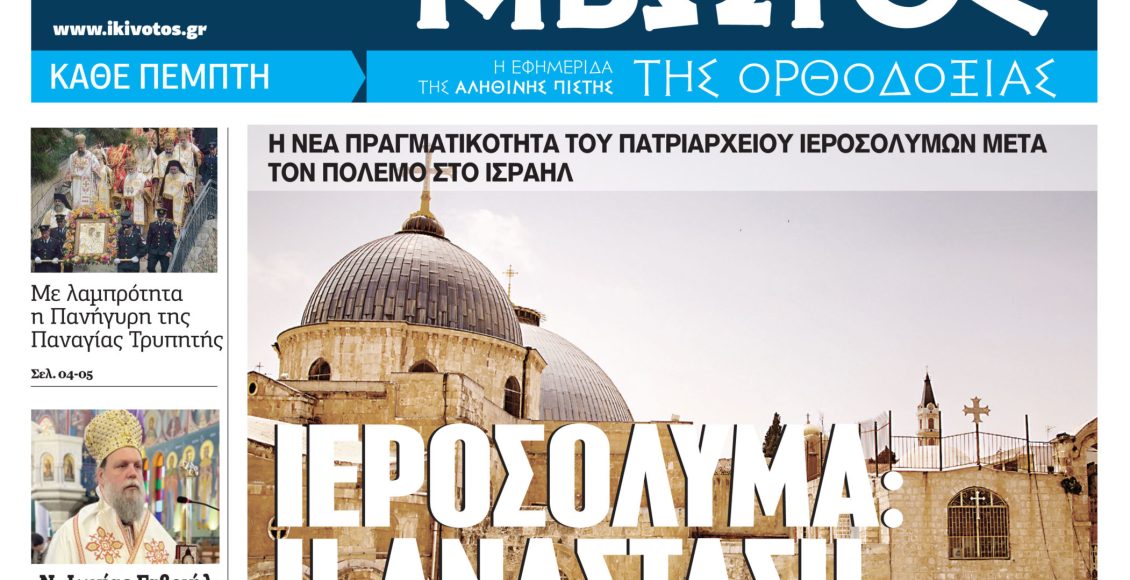 Την-Πέμπτη,-23-Απριλίου,-κυκλοφορεί-το-νέο-φύλλο-της-Εφημερίδας-«Κιβωτός-της-Ορθοδοξίας»