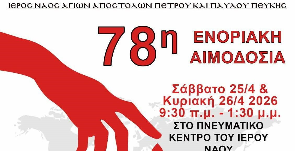78η-Ενοριακή-Αιμοδοσία-στον-ΙΝ.-Αγίων-Αποστόλων-Πέτρου-και-Παύλου-Πεύκης