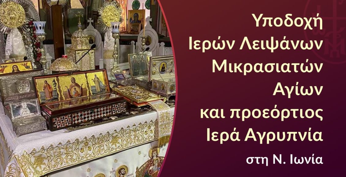 Υποδοχή-Ιερών-Λειψάνων-Μικρασιατών-Αγίων-και-Ιερά-Αγρυπνία-στον-Μητροπολιτικό-Ναό-της-Ν.-Ιωνίας