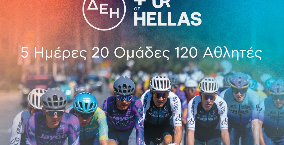 Ο-ΔΕΗ-tour-of-hellas-2026-μετατρέπεται-στη-μεγαλύτερη-αθλητική-και-μουσική-γιορτή-της-Ελλάδας