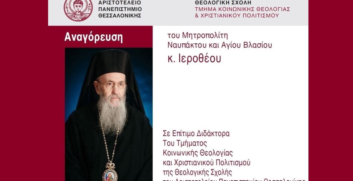 Αναγόρευση-Μητροπολίτη-Ναυπάκτου-Ιεροθέου-σε-Επίτιμο-Διδάκτορα-του-ΑΠΘ.