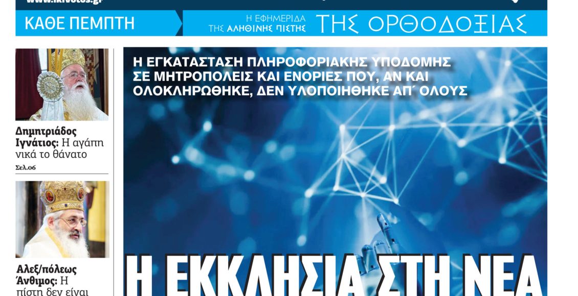 Την-Πέμπτη,-30-Απριλίου,-κυκλοφορεί-το-νέο-φύλλο-της-Εφημερίδας-«Κιβωτός-της-Ορθοδοξίας»
