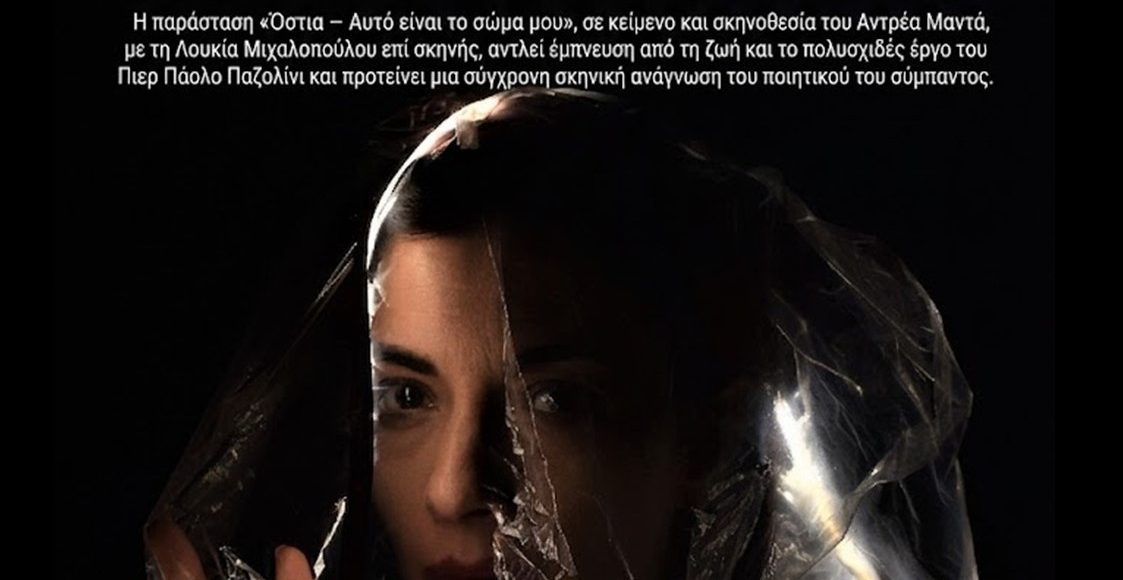 Παράσταση-αφιέρωμα-στον-Παζολίνι-στην-Πάτρα