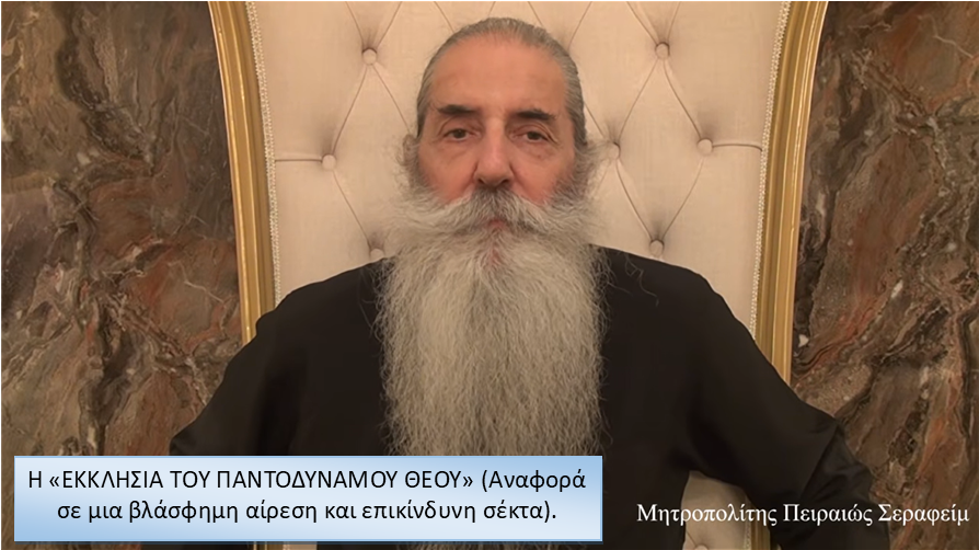 Μητροπολίτης-Πειραιώς-για-βλάσφημη-αίρεση-και-επικίνδυνη-σέκτα:-Η-«Εκκλησία-του-Παντοδύναμου-Θεού»