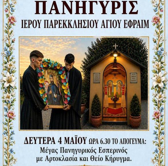 Πανηγυρίζει-το-Ιερό-Παρεκκλήσιο-του-Αγίου-Εφραίμ-στη-Ζωφριά