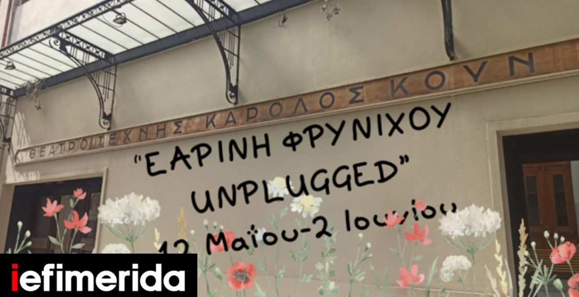 unplugged-στο-Θέατρο-Τέχνης:-Ανοιξιάτικο-μουσικό-φεστιβάλ-με-μουσικούς,-τραγουδιστές-και-ηθοποιούς-[πρόγραμμα]