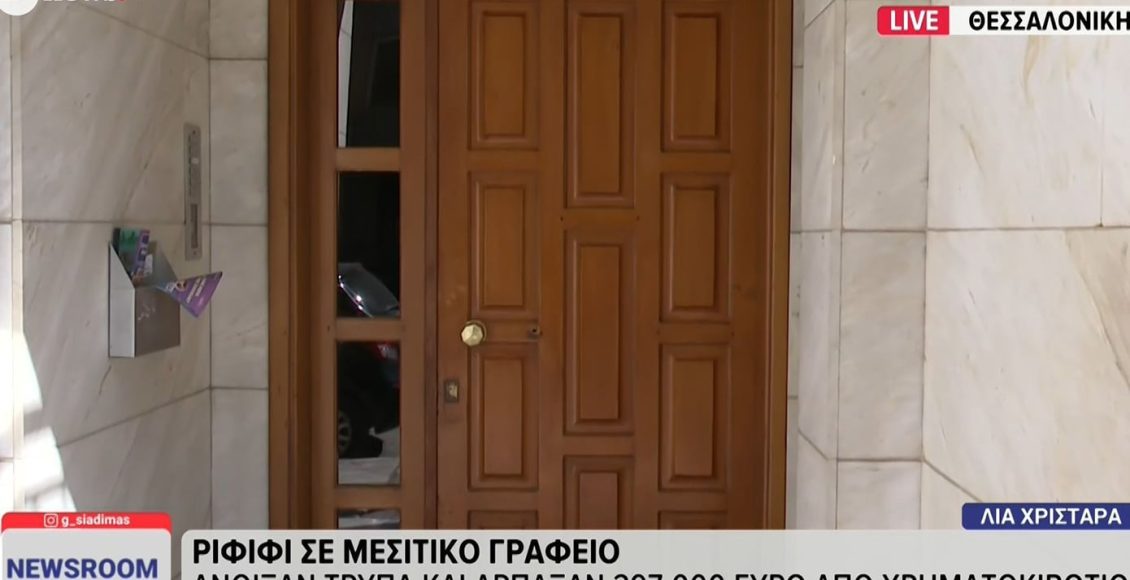 Καταγγελία-για-ριφιφί-σε-μεσιτικό-γραφείο-με-λεία-σχεδόν-300.000-ευρώ