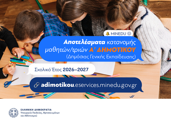 Δημόσια-Σχολεία:-69.895-κατανομές-για-την-Α΄-Δημοτικού-για-το-σχολικό-έτος-2026-2027