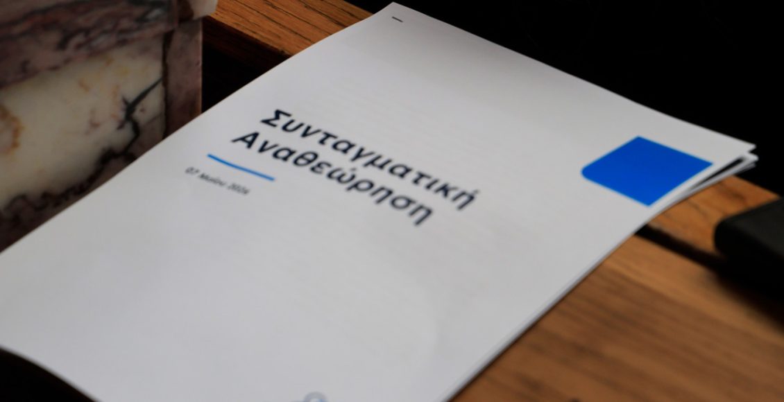 Συνταγματική-Αναθεώρηση:-Τα-30-προτεινόμενα-προς-αναθεώρηση-άρθρα