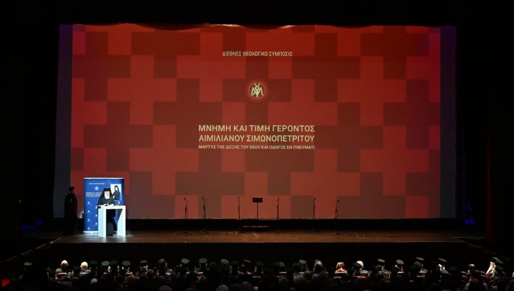 ΖΩΝΤΑΝΑ:-Το-Διεθνές-Θεολογικό-Συμπόσιο-για-τον-Γέροντα-Αιμιλιανό-Σιμωνοπετρίτη