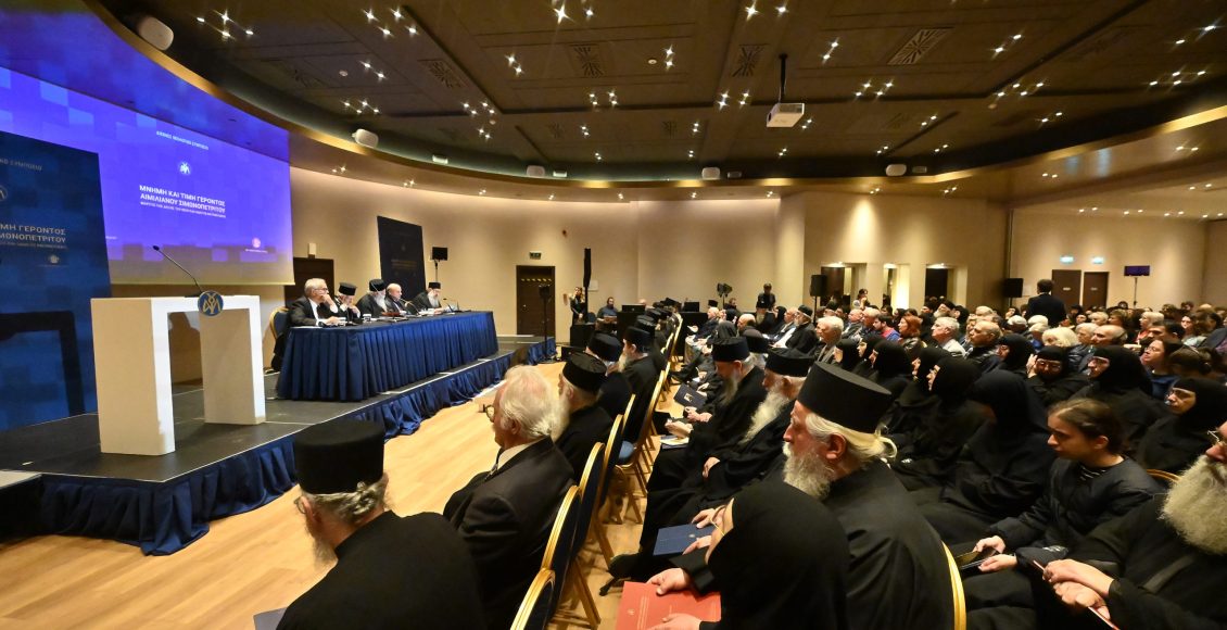 Η-Α’-Συνεδρία-του-Διεθνούς-Θεολογικού-Συμποσίου-για-τον-Γέροντα-Αιμιλιανό-Σιμωνοπετρίτη-(ΦΩΤΟ)