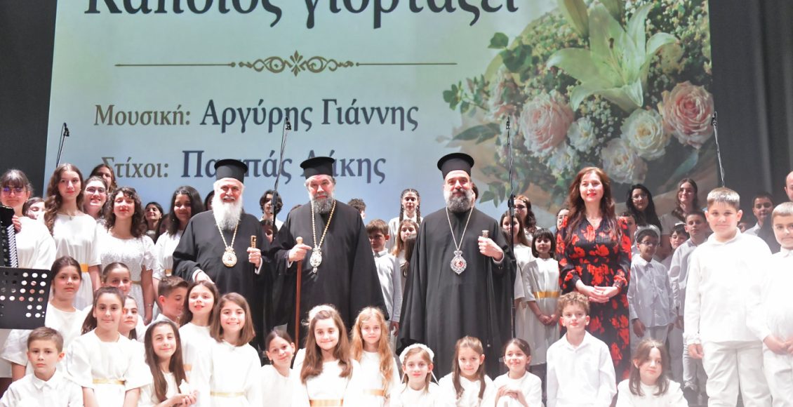 Εόρτια-εκδήλωσηγια-τα-ονομαστήρια-Μητροπολίτη-Σερρών-Θεολογου