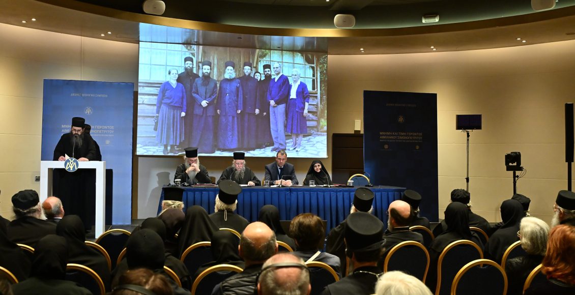 Ολοκληρώθηκαν-οι-Β’-και-Γ’-Συνεδρίες-του-Συμποσίου-για-τον-Γέροντα-Αιμιλιανό-Σιμωνοπετρίτη-(ΦΩΤΟ)