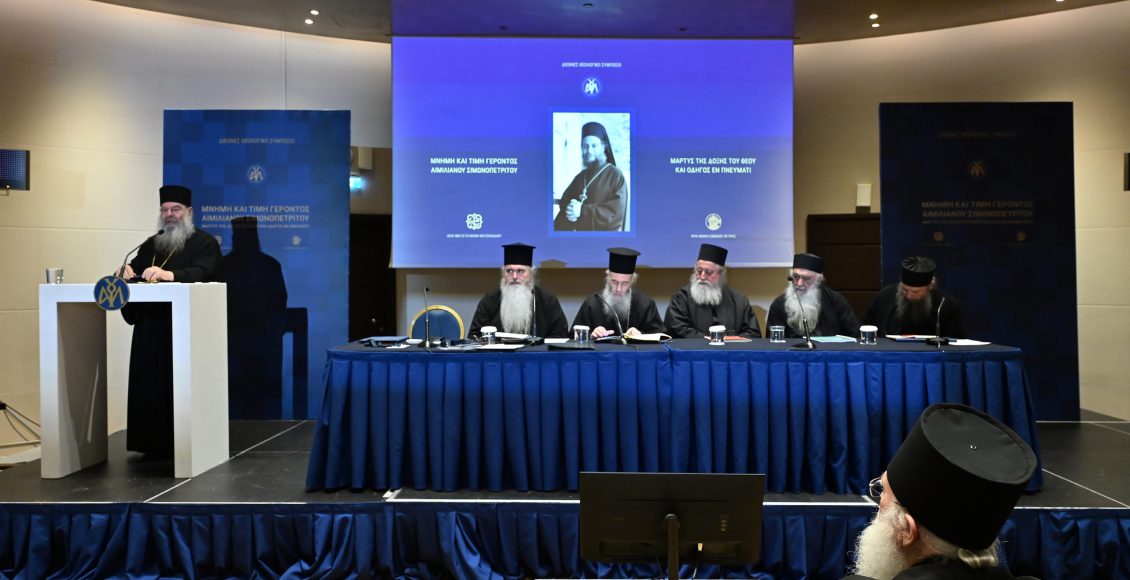 Ολοκληρώθηκε-η-δεύτερη-ημέρα-του-Διεθνούς-Θεολογικού-Συμποσίου-για-τον-Γέροντα-Αιμιαλιανό-Σιμωνοπετρίτη-(ΦΩΤΟ)