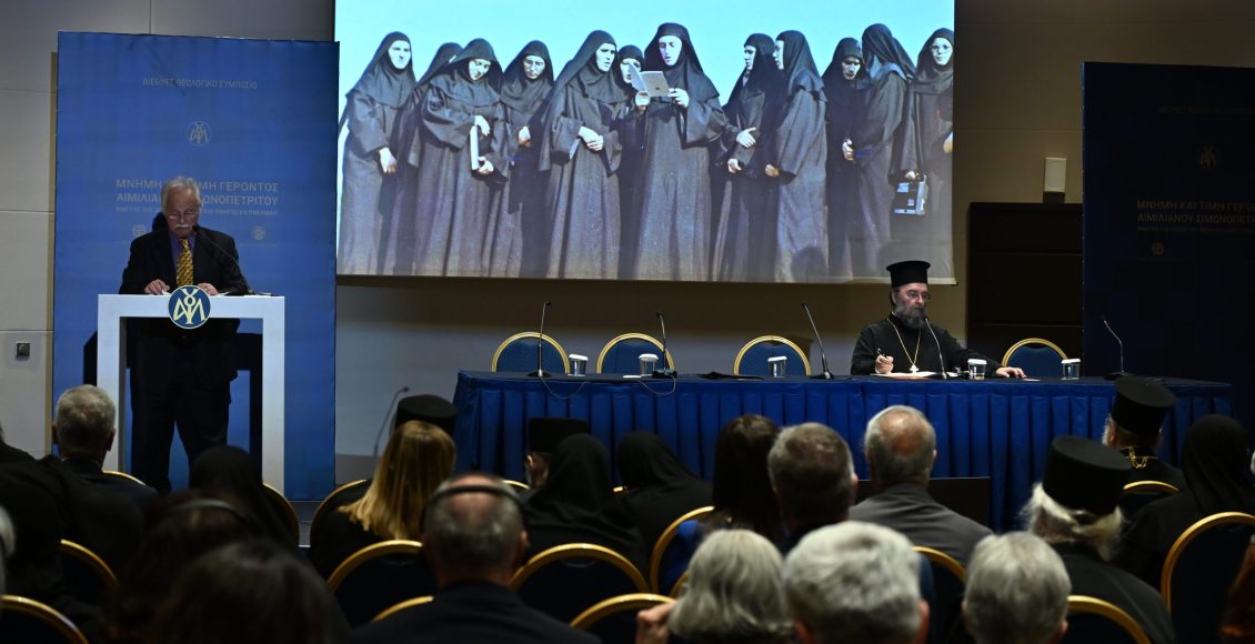 Ξεκίνησαν-οι-Συνεδρίες-της-τελευταίας-ημέρας-του-Συμποσίου-για-τον-Γέροντα-Αιμιλιανό-Σιμωνοπετρίτη-(ΦΩΤΟ)