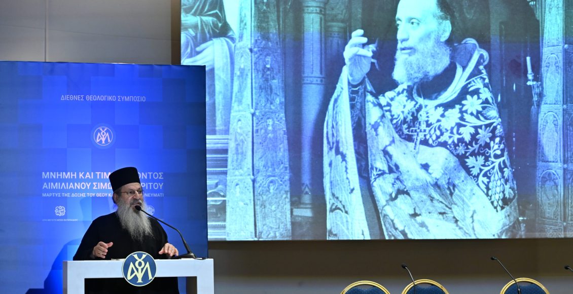 Η-λήξη-του-Διεθνούς-Θεολογικού-Συμποσίου-για-τον-Γέροντα-Αιμιλιανό-Σιμωνοπετρίτη-(ΦΩΤΟ)
