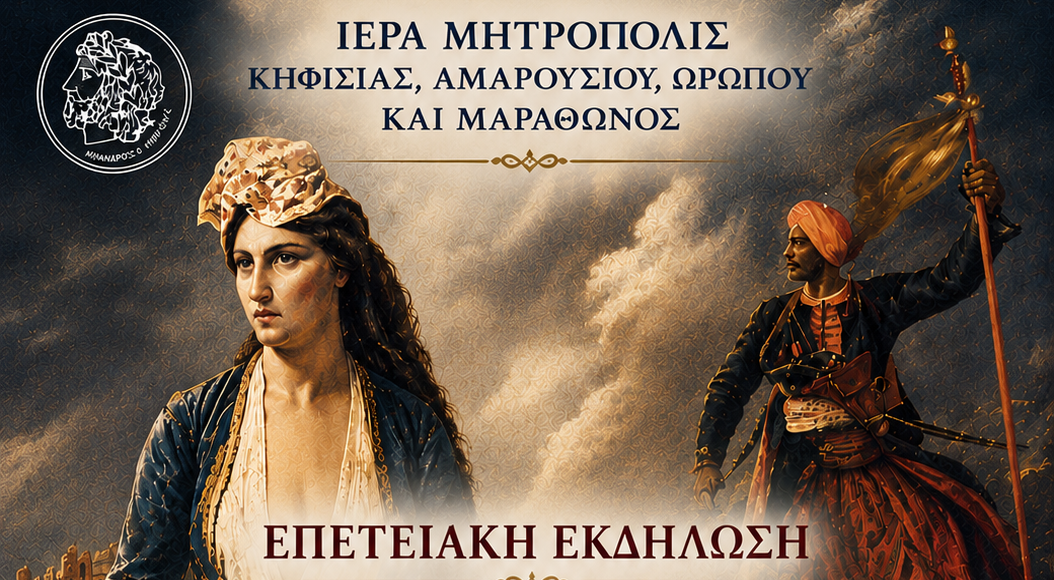 Εκδήλωση-της-Μητροπόλεως-Κηφισίας-για-τα-200-χρόνια-από-την-ηρωική-Έξοδο-του-Μεσολογγίου