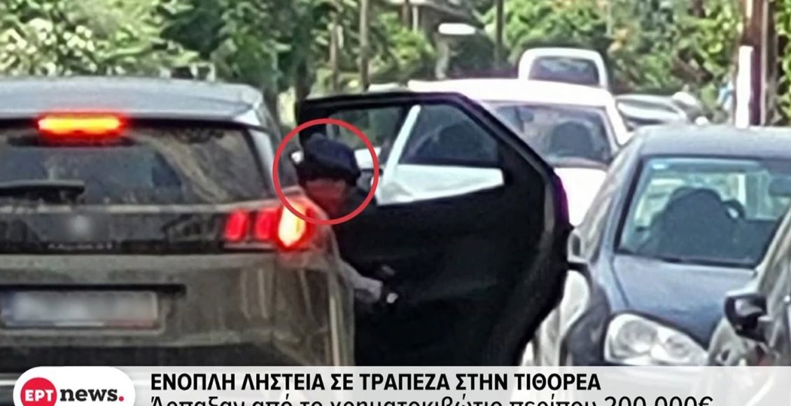 Πώς-εντοπίστηκαν-οι-8-για-τη-ληστεία-της-Κάτω-Τιθορέας-–-Βρέθηκε-βαρύς-οπλισμός,-εξετάζονται-και-για-άλλες-ληστείες