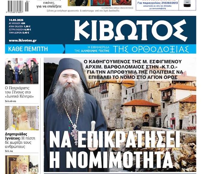 Την-Πέμπτη,-14-Μαΐου,-κυκλοφορεί-το-νέο-φύλλο-της-Εφημερίδας-«Κιβωτός-της-Ορθοδοξίας»