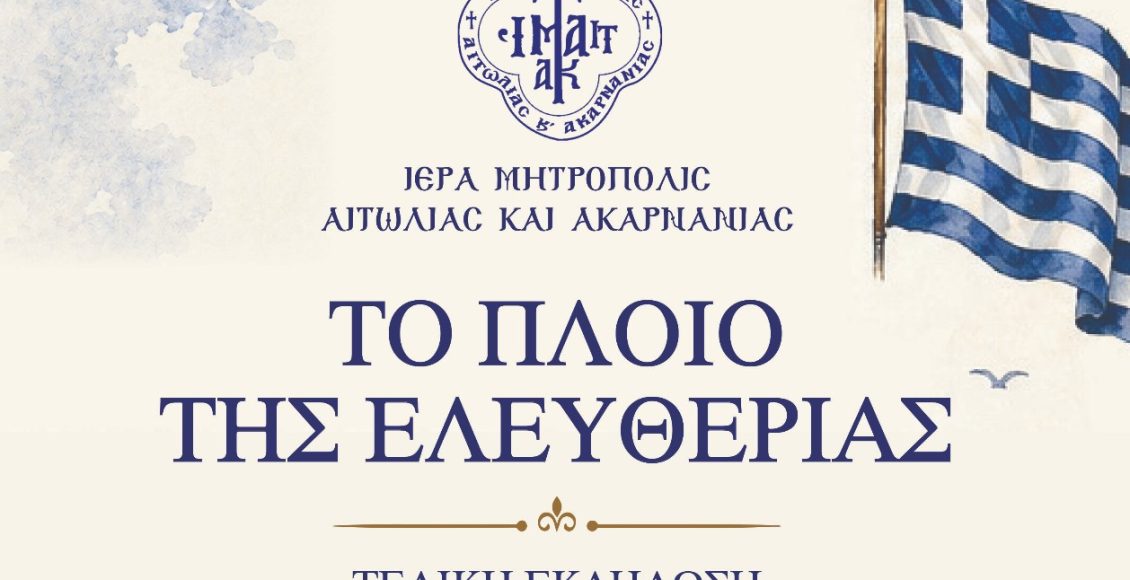 Το-Εκπαιδευτικό-Πρόγραμμα-Μητροπόλεως-Αιτωλίας-και-Ακαρνανίας-«Το-Πλοίο-της-Ελευθερίας»