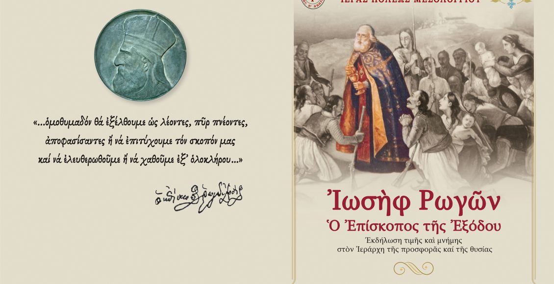 «Ιωσήφ-Ρωγών:-Ο-Επίσκοπος-της-Εξόδου»:-Εκδήλωση-–-Αφιέρωμα-στον-Ιεράρχη-της-προσφοράς-και-της-θυσίας