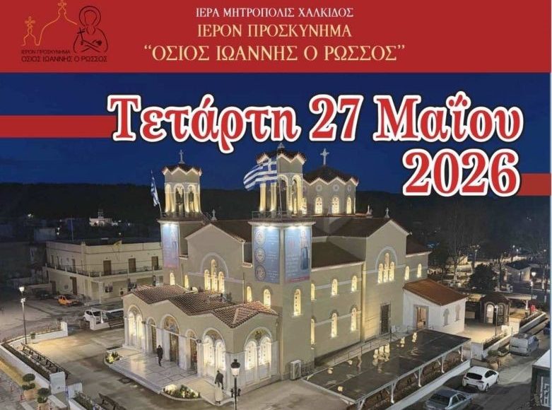Πρόγραμμα-πανηγύρεως-Οσίου-Ιωάννου-του-Ρώσσου-στο-Νέο-Προκόπι