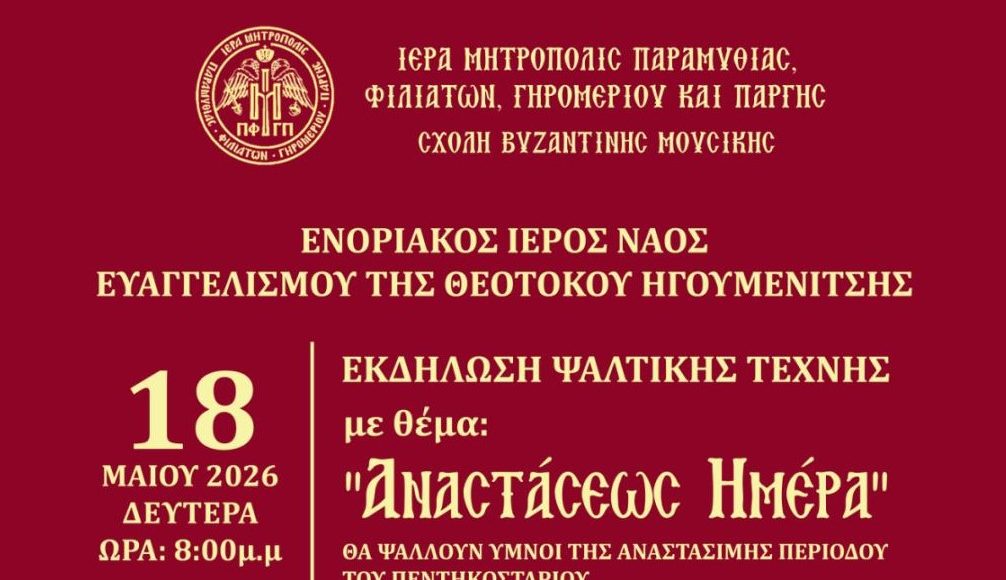 «Αναστάσεως-Ημέρα»:-Ύμνοι-της-Αναστάσιμης-περιόδου-του-Πεντηκοσταρίου-στην-Ηγουμενίτσα