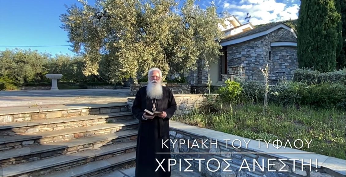 Ο-Δημητριάδος-Ιγνάτιος-για-την-Κυριακή-του-Τυφλού