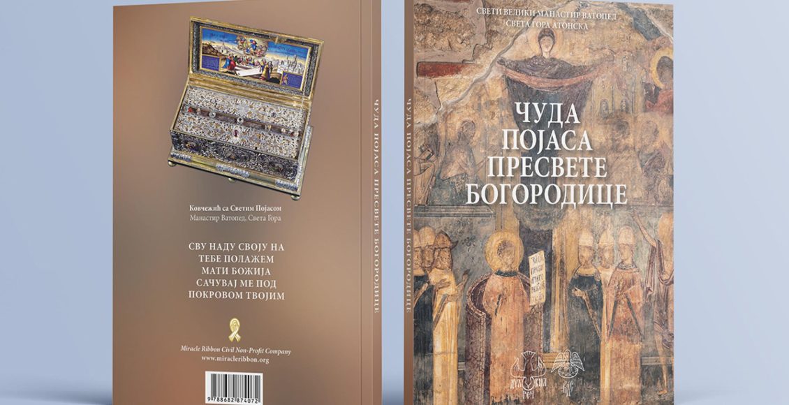 Το-βιβλίο-“Θαύματα-της-Αγίας-Ζώνης”-κυκλοφόρησε-και-στα-σερβικά