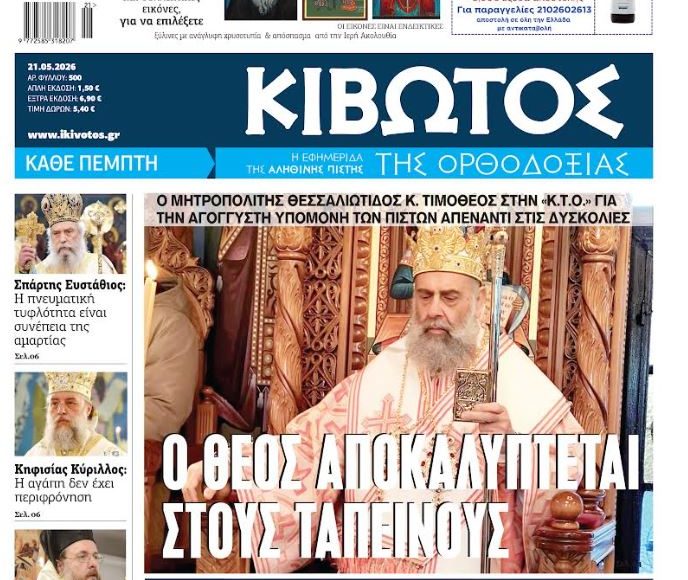 Την-Πέμπτη,-21-Μαΐου,-κυκλοφορεί-το-νέο-φύλλο-της-Εφημερίδας-«Κιβωτός-της-Ορθοδοξίας»