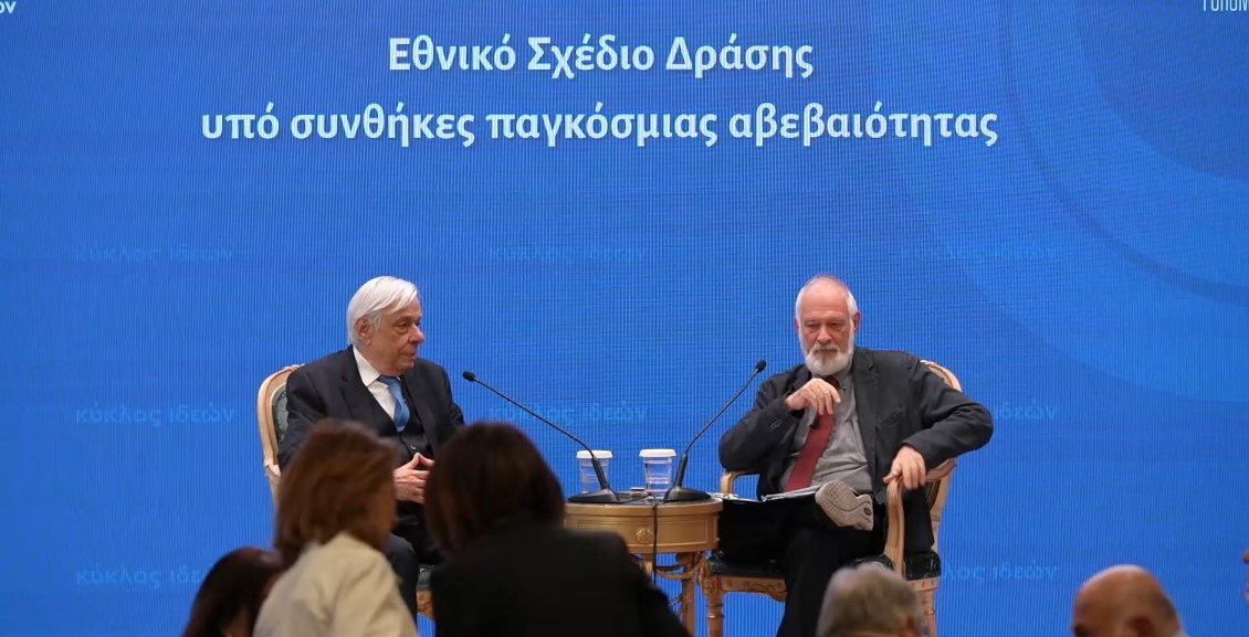 Προκόπης-Παυλόπουλος:-«Η-Ελλάδα-Μετά-ΙΧ:-Εθνικό-Σχέδιο-Δράσης-υπό-συνθήκες-παγκόσμιας-αβεβαιότητας»-(ΒΙΝΤΕΟ)