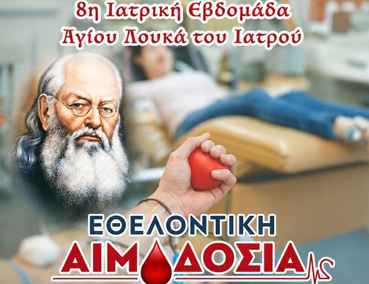 8η-Ιατρική-Εβδομάδα-Αγίου-Λουκά-του-Ιατρού-στη-Βέροια