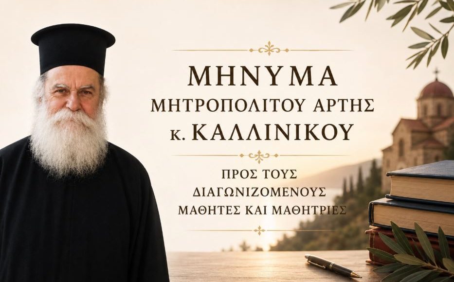 Άρτης-Καλλίνικος-προς-μαθητές:-«Κάθε-δοκιμασία-μπορεί-να-γίνει-αρχή-για-κάτι-νέο-και-φωτεινό»