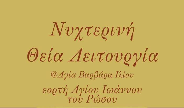 Νυχτερινή-Θεία-Λειτουργία-Αγίου-Ιωάννου-του-Ρώσου-στο-Ίλιον