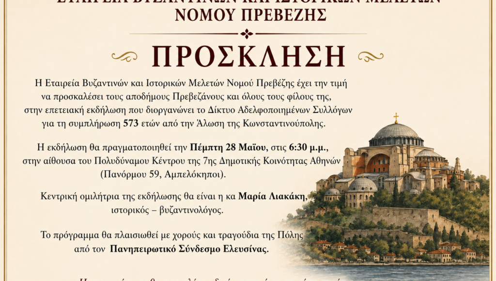 Επετειακή-εκδήλωση-στην-Αθήνα-για-την-Άλωση-της-Κωνσταντινούπολης