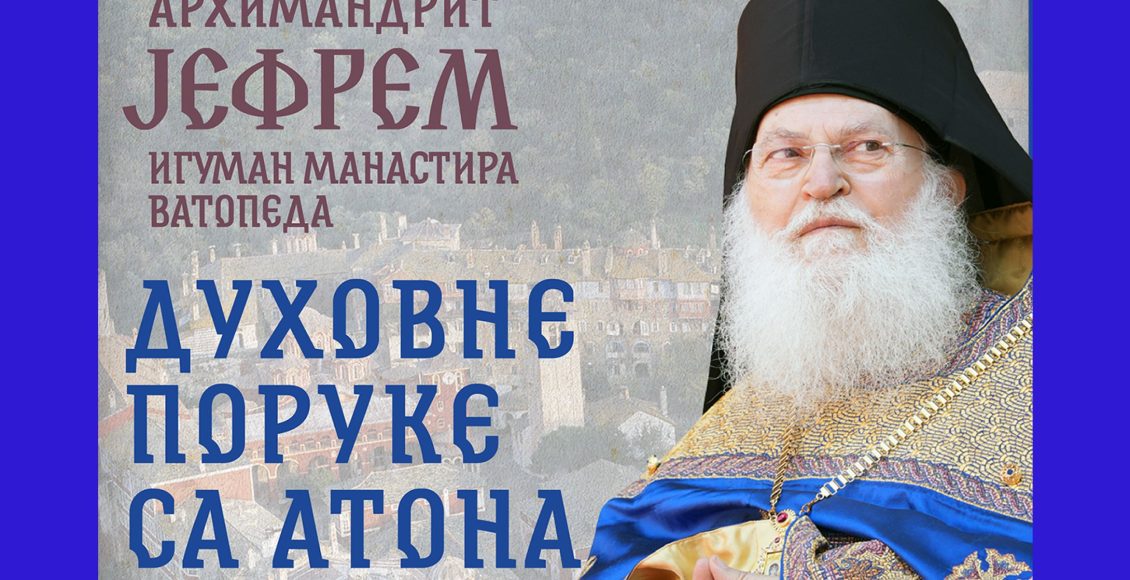 Ομιλία-θα-δώσει-ο-Γέροντας-Εφραίμ-στον-ΙΝ.-Αγίου-Σάββα-στο-Βελιγράδι