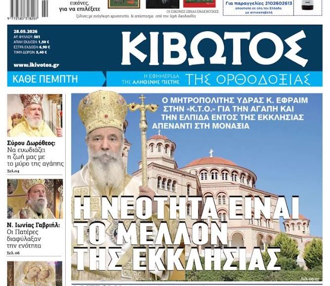 Την-Πέμπτη,-28-Μαΐου,-κυκλοφορεί-το-νέο-φύλλο-της-Εφημερίδας-«Κιβωτός-της-Ορθοδοξίας»